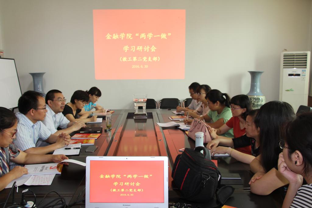 金融学院第二党支部